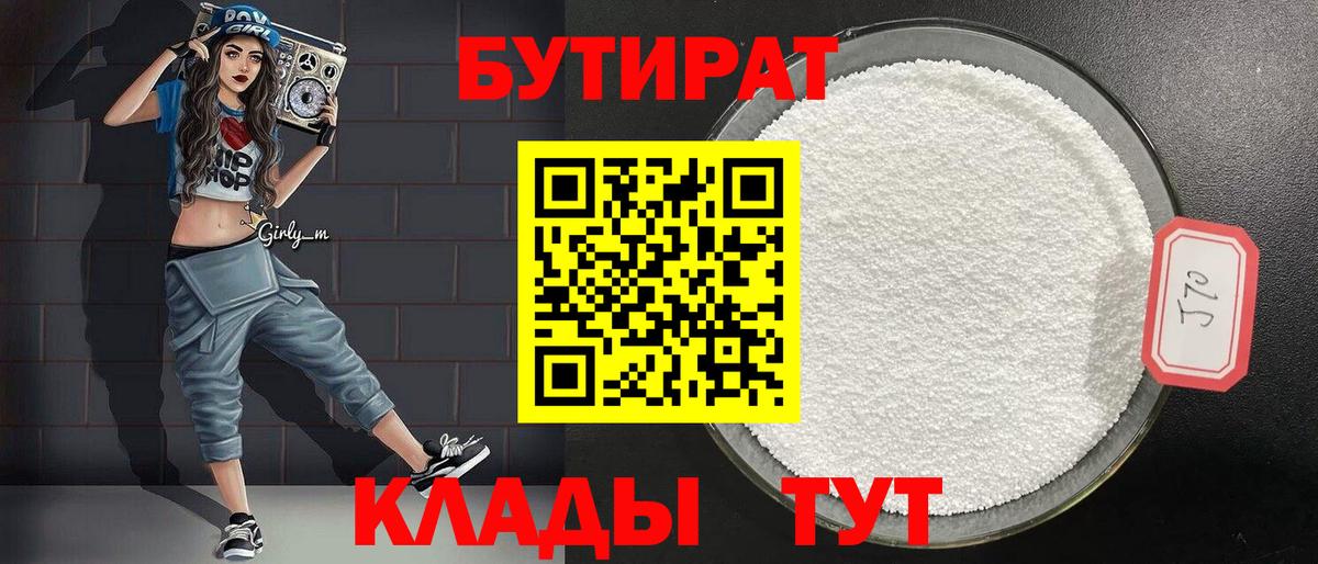 БУТИРАТ Butirat Ртищево